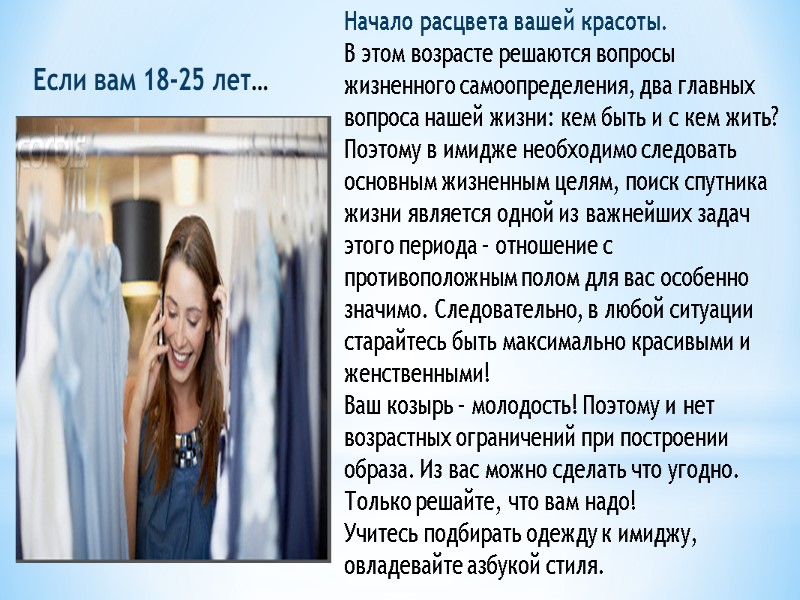 Если вам 18-25 лет… Начало расцвета вашей красоты. В этом возрасте решаются вопросы жизненного